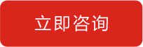 立即咨詢