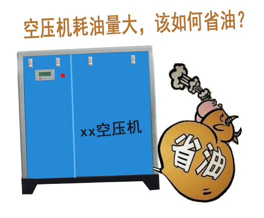 空壓機耗油量大，該如何省油？