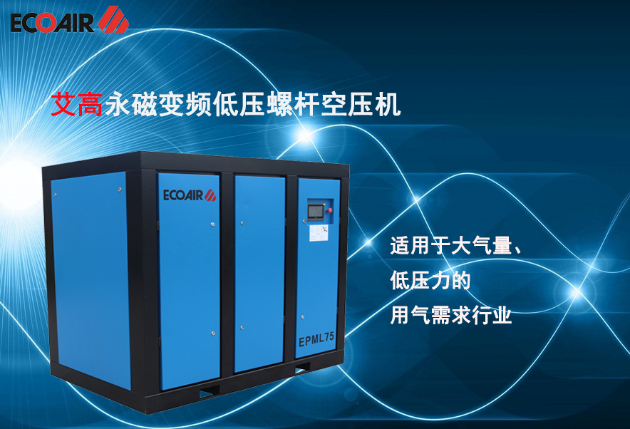 什么是低壓空壓機？