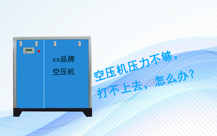 空壓機壓力不夠，打不上壓力？