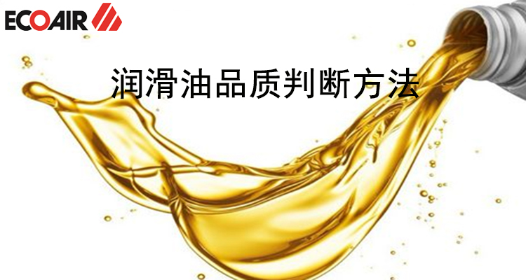 空壓機潤滑油的品質(zhì)判斷方法