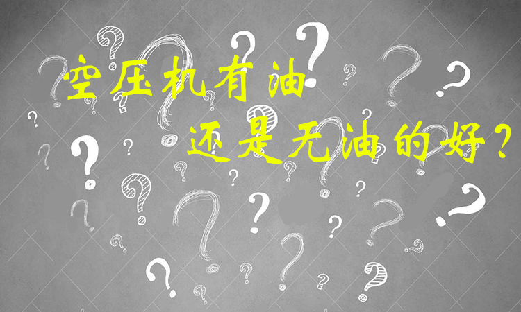 空壓機無油的好還是有油的好？