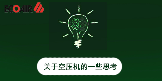 權(quán)衡空壓機省錢，莫因小而失大