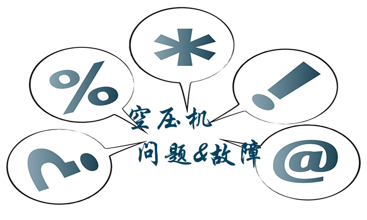 空壓機不排水會有什么影響？