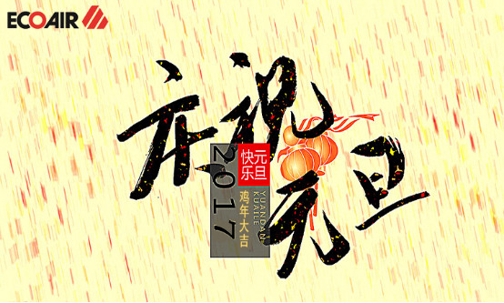 元旦快樂(lè)，大“機(jī)”大利