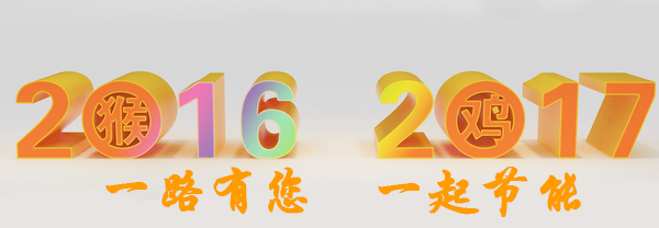 一路（16）有您，一起（17）節(jié)能