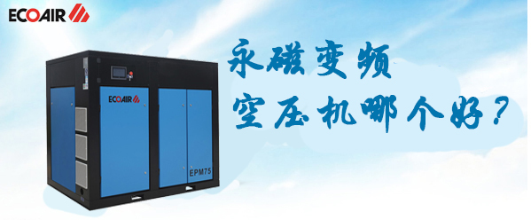 永磁變頻空壓機(jī)哪個(gè)牌子好？