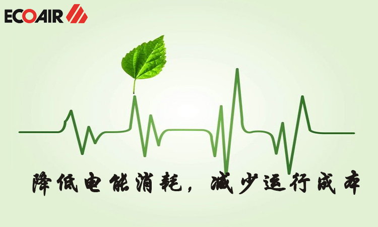 降低電能消耗，減少運(yùn)行成本