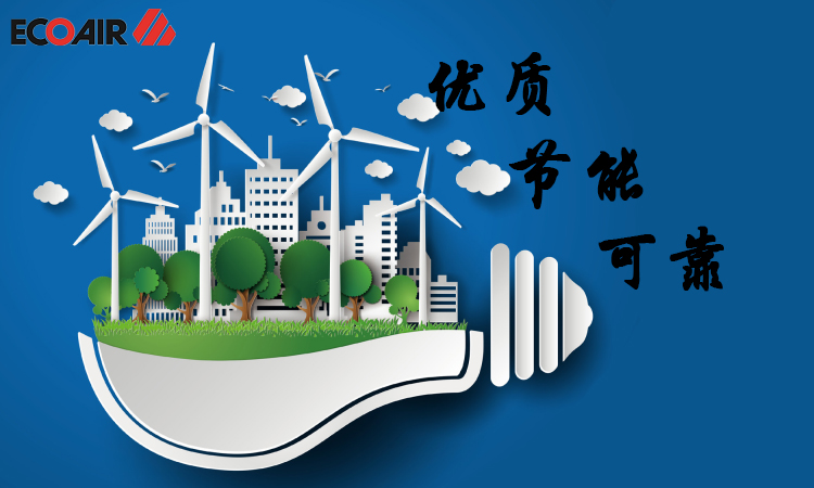 優(yōu)質(zhì)、節(jié)能、可靠的壓縮空氣需求