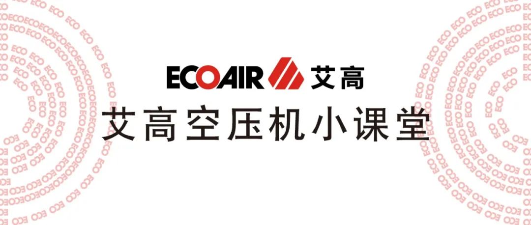 【艾高學堂】螺桿式空壓機新機投入運行后的保養(yǎng)項目