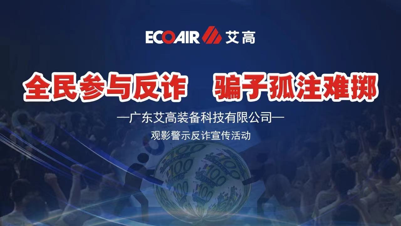全民參與反詐，騙子孤注難擲——艾高空壓機全員觀影《孤注一擲》