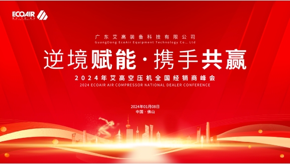 逆境賦能 攜手共贏|2024年艾高空壓機全國經(jīng)銷商峰會