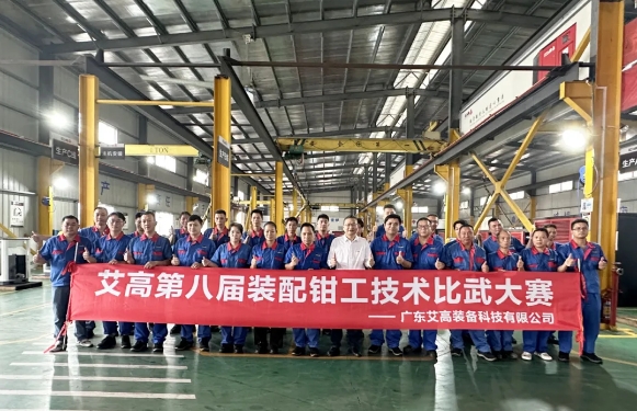 炫風采，精技能——艾高第八屆裝配鉗工技術(shù)比武大賽