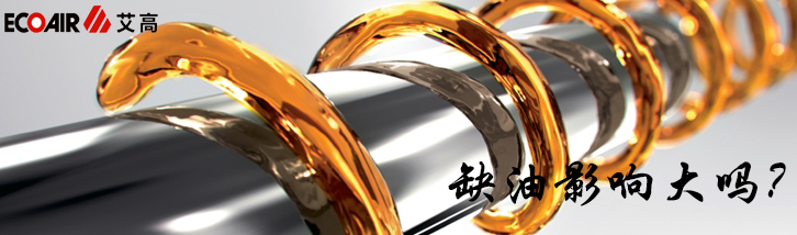 螺桿空壓機(jī)出現(xiàn)缺油的影響大嗎？
